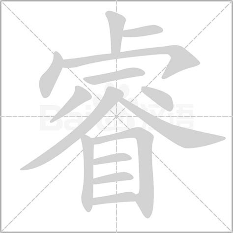 睿字